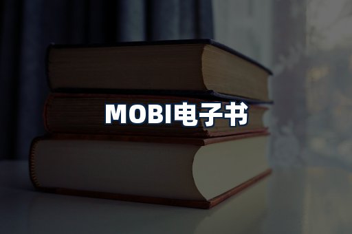 MOBI电子书